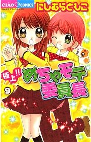 極上！！めちゃモテ委員長 9