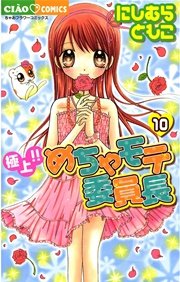 極上！！めちゃモテ委員長 10