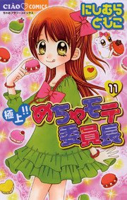 極上！！めちゃモテ委員長 11
