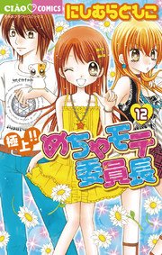 極上！！めちゃモテ委員長 12
