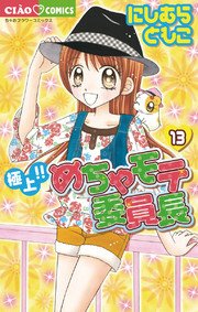極上！！めちゃモテ委員長 13