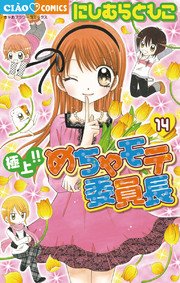 極上！！めちゃモテ委員長 14