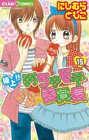 極上！！めちゃモテ委員長 15