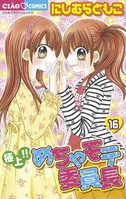 極上！！めちゃモテ委員長 16
