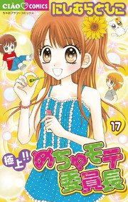 極上！！めちゃモテ委員長 17