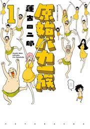 原始バカ一族