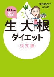 1日1cm食べて2週間！ 生大根ダイエット 決定版