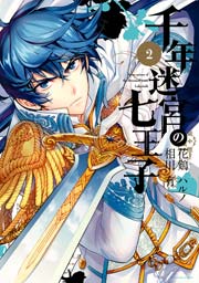 千年迷宮の七王子 Seven prince of the thousand years Labyrinth 2巻