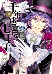 千年迷宮の七王子 Seven prince of the thousand years Labyrinth 3巻