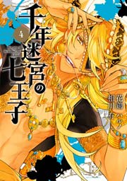 千年迷宮の七王子 Seven prince of the thousand years Labyrinth 4巻