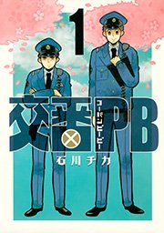 交番PB 表紙