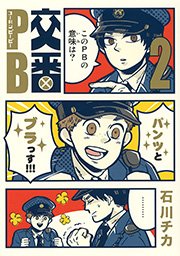交番PB (2)