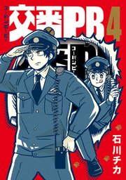 交番PB (4) 【電子限定おまけ付き】
