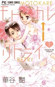 モトカレ←リトライ 7