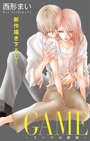 Love Jossie GAME～スーツの隙間～ story08