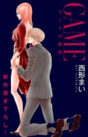 Love Jossie GAME～スーツの隙間～ story13