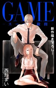 Love Jossie GAME～スーツの隙間～ story14