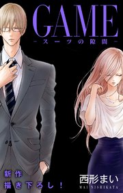 Love Jossie GAME～スーツの隙間～ story18