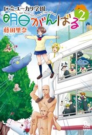 明日がんばる（2）