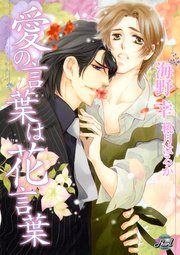 愛の言葉は花言葉