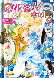 親愛なる花盗人へ恋の罠を ご主人様なシリーズ