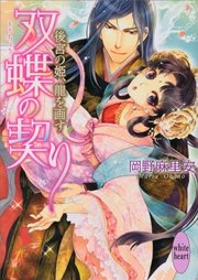 双蝶の契り ～後宮の姫、龍を画す～