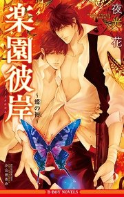 楽園彼岸 ～蝶の褥～【イラスト入り】