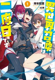 異世界召喚は二度目です