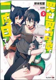 異世界召喚は二度目です ： 2