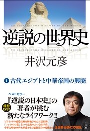 逆説の世界史