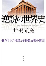 逆説の世界史3　ギリシア神話と多神教文明の衝突