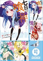 ガガガ文庫 電子特別合本 七日の喰い神