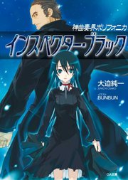 神曲奏界ポリフォニカ ブラック