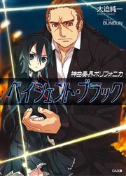 神曲奏界ポリフォニカ　ペイシェント・ブラック