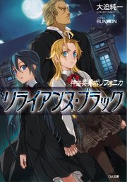 神曲奏界ポリフォニカ　リライアンス・ブラック