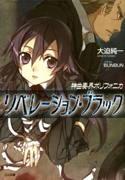 神曲奏界ポリフォニカ　リベレーション・ブラック