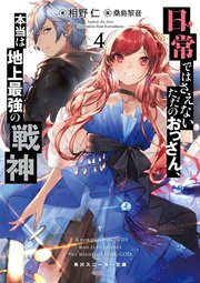 日常ではさえないただのおっさん、本当は地上最強の戦神４