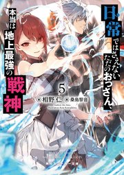 日常ではさえないただのおっさん、本当は地上最強の戦神５