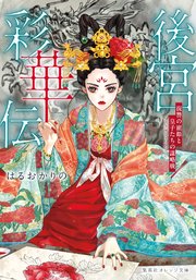 後宮彩華伝 復讐の寵姫と皇子たちの謀略戦