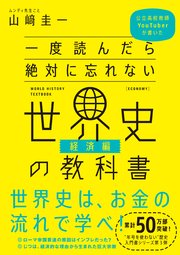 一度読んだら絶対に忘れない世界史の教科書【経済編】 公立高校教師YouTuberが書いた