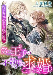 第二王子の不器用な求婚 ～行き遅れ公爵令嬢の困惑～
