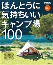 ほんとうに気持ちいいキャンプ場