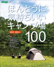 ほんとうに気持ちいいキャンプ場100　2023/2024年版