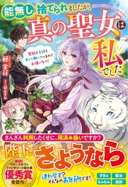 能無しと捨てられましたが、真の聖女は私でした～聖獣と王様と楽しく働いているのでお構いなく！～