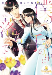 僕の手の中に落ちてこい 完璧紳士の優しい執着愛