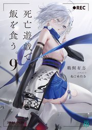 死亡遊戯で飯を食う。９【電子特典付き】
