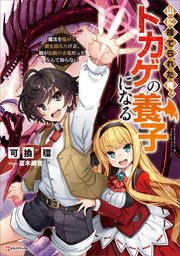 山に捨てられた俺、トカゲの養子になる