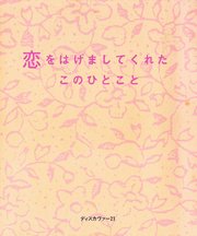 恋をはげましてくれたこのひとこと