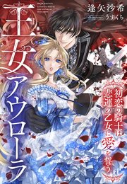 王女アウローラ～初恋の騎士は悲運の乙女に愛を誓う～