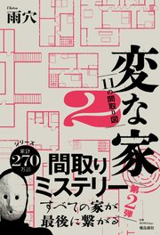 変な家2 ～11の間取り図～
